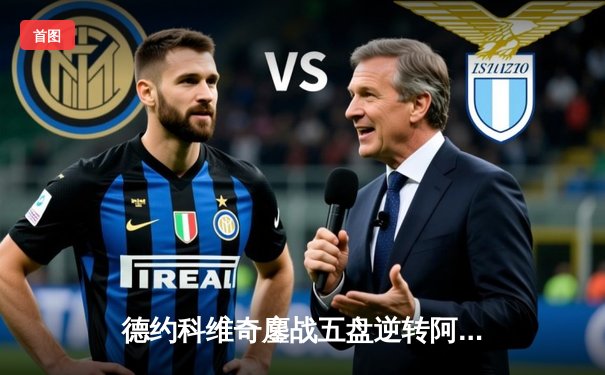 德约科维奇鏖战五盘逆转阿尔卡拉斯 第24座大满贯改写历史