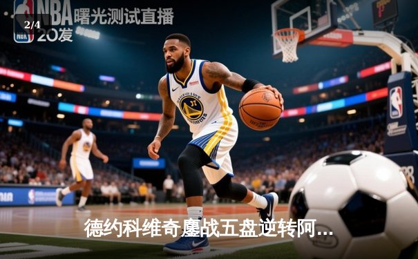 德约科维奇鏖战五盘逆转阿尔卡拉斯 第24座大满贯改写历史 - 2