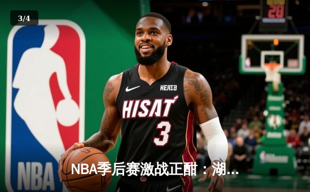 NBA季后赛激战正酣：湖人逆转掘金，詹姆斯关键三分锁定胜局 - 3