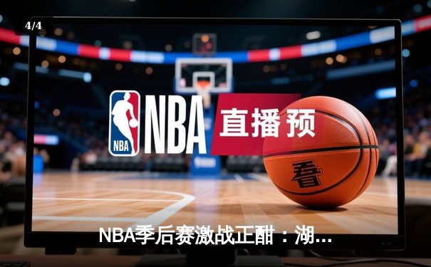 NBA季后赛激战正酣：湖人逆转掘金，詹姆斯关键三分锁定胜局 - 4