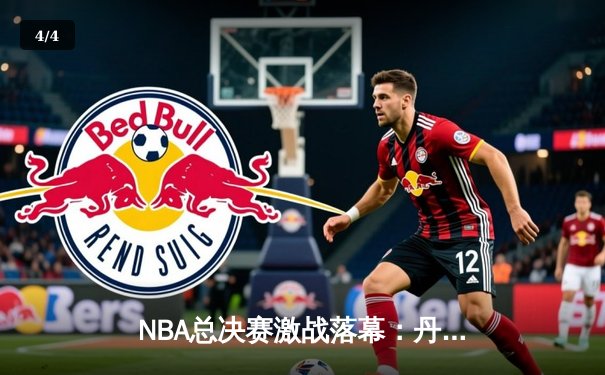 NBA总决赛激战落幕：丹佛掘金逆转迈阿密热火，首夺总冠军 - 4