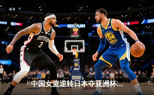 中国女篮逆转日本夺亚洲杯冠军，韩旭砍下26分11篮板荣膺MVP - 4
