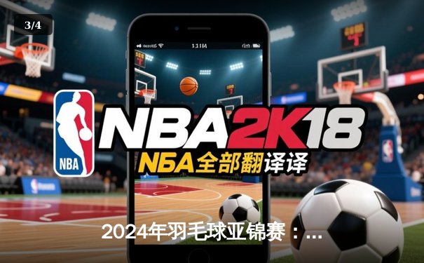 2024年羽毛球亚锦赛：中国选手陈清晨/贾一凡逆转夺冠，国羽斩获三金 - 3