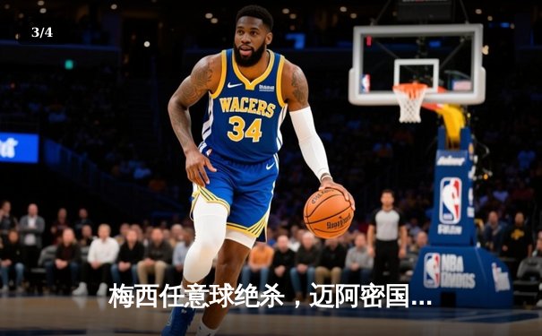 梅西任意球绝杀，迈阿密国际2-1逆转夺冠，捧起北美联盟杯 - 3