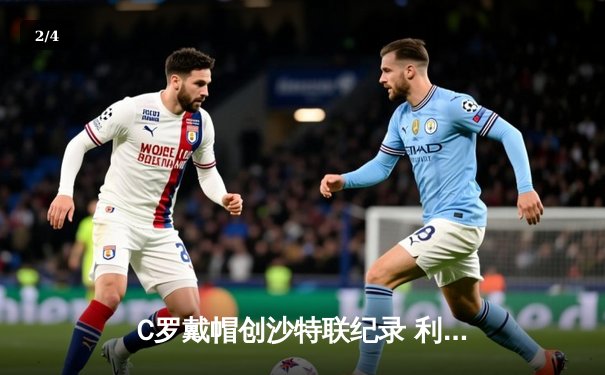 C罗戴帽创沙特联纪录 利雅得胜利5-1大胜升班马 - 2