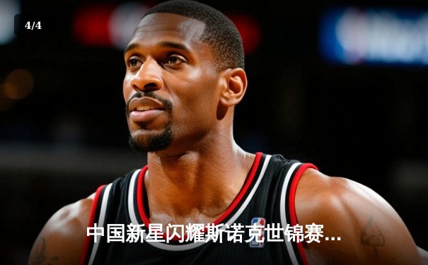 中国新星闪耀斯诺克世锦赛，00后小将赵心童连克强敌闯入八强 - 4