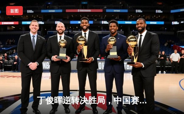 丁俊晖逆转决胜局，中国赛6-5绝杀马克·艾伦晋级四强