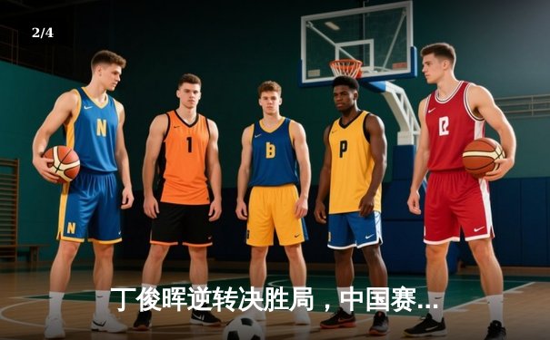 丁俊晖逆转决胜局，中国赛6-5绝杀马克·艾伦晋级四强 - 2