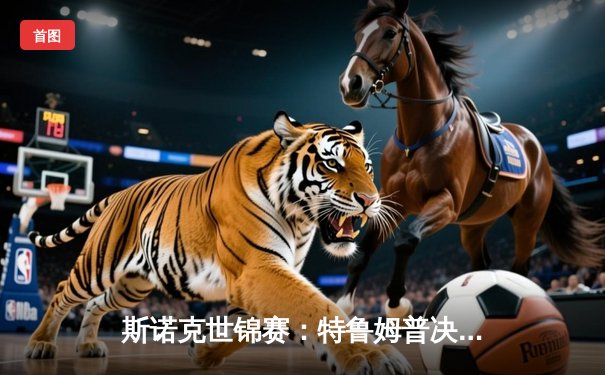 斯诺克世锦赛：特鲁姆普决胜局险胜奥沙利文，第4次加冕克鲁斯堡之王