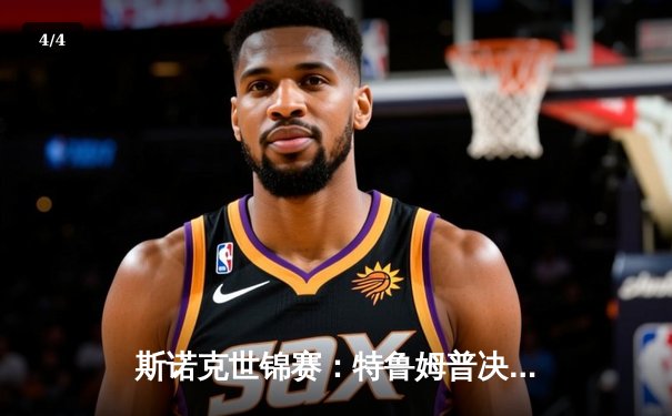 斯诺克世锦赛：特鲁姆普决胜局险胜奥沙利文，第4次加冕克鲁斯堡之王 - 4