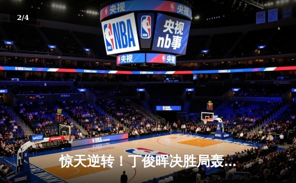 惊天逆转！丁俊晖决胜局轰单杆137分 9-8绝杀奥沙利文晋级大师赛四强 - 2