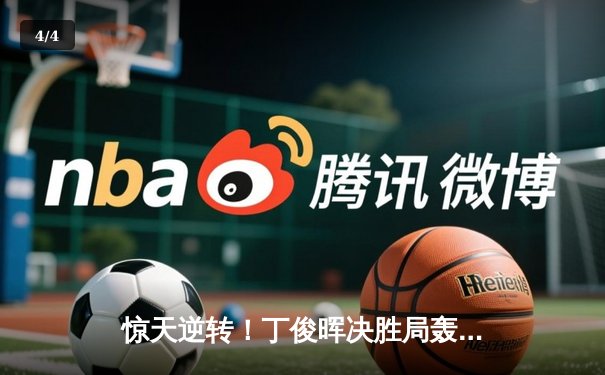 惊天逆转！丁俊晖决胜局轰单杆137分 9-8绝杀奥沙利文晋级大师赛四强 - 4