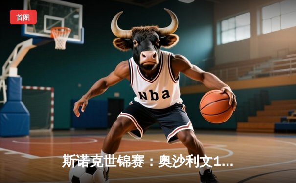 斯诺克世锦赛：奥沙利文18-13击败特鲁姆普，第八次加冕克鲁斯堡之王