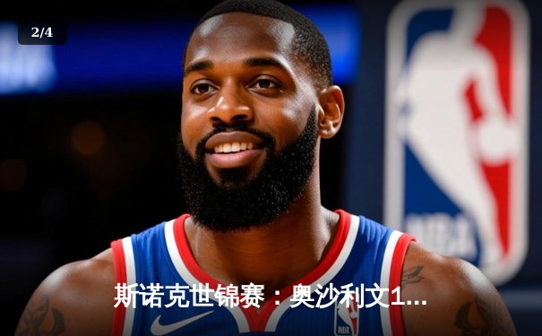 斯诺克世锦赛：奥沙利文18-13击败特鲁姆普，第八次加冕克鲁斯堡之王 - 2