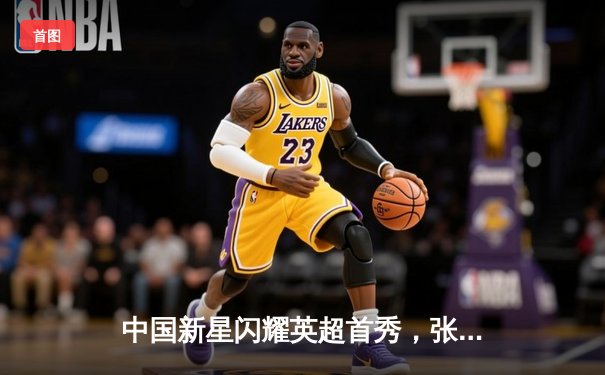 中国新星闪耀英超首秀，张宇宁替补建功助狼队战平劲敌