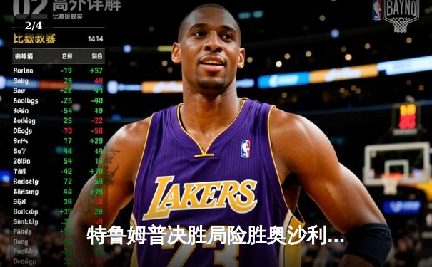 特鲁姆普决胜局险胜奥沙利文，第九次问鼎大师赛冠军 - 2