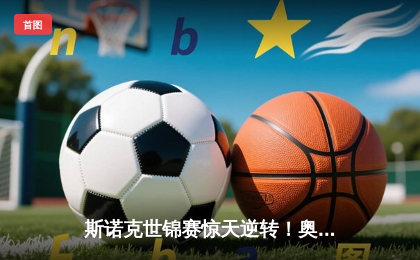 斯诺克世锦赛惊天逆转！奥沙利文18-17绝杀特鲁姆普夺第八冠
