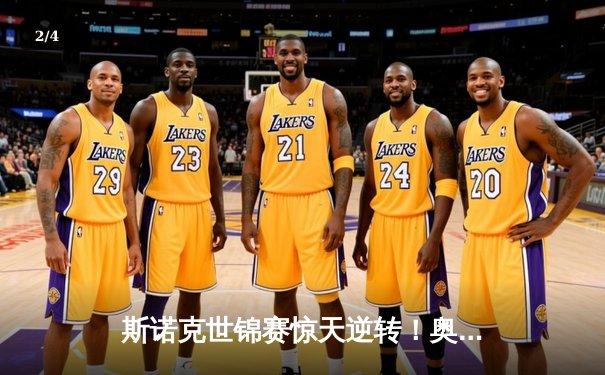 斯诺克世锦赛惊天逆转！奥沙利文18-17绝杀特鲁姆普夺第八冠 - 2