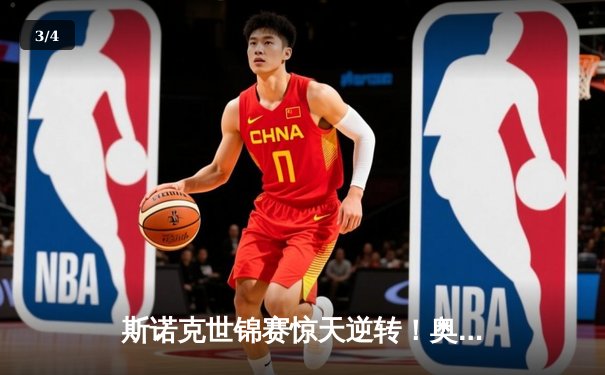 斯诺克世锦赛惊天逆转！奥沙利文18-17绝杀特鲁姆普夺第八冠 - 3