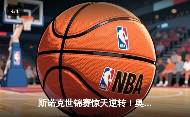 斯诺克世锦赛惊天逆转！奥沙利文18-17绝杀特鲁姆普夺第八冠 - 4