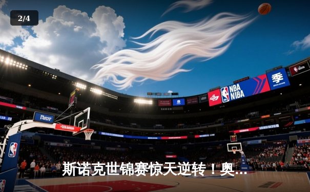 斯诺克世锦赛惊天逆转！奥沙利文18-17绝杀特鲁姆普夺第八冠 - 2