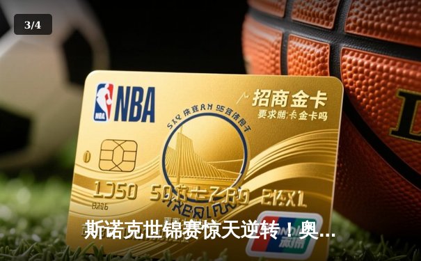 斯诺克世锦赛惊天逆转！奥沙利文18-17绝杀特鲁姆普夺第八冠 - 3