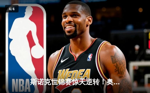 斯诺克世锦赛惊天逆转！奥沙利文18-17绝杀特鲁姆普夺第八冠 - 4