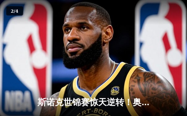 斯诺克世锦赛惊天逆转！奥沙利文18-17绝杀特鲁姆普夺第八冠 - 2