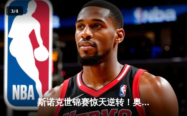 斯诺克世锦赛惊天逆转！奥沙利文18-17绝杀特鲁姆普夺第八冠 - 3