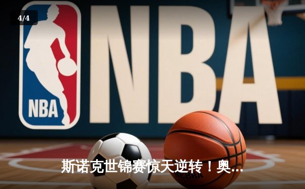 斯诺克世锦赛惊天逆转！奥沙利文18-17绝杀特鲁姆普夺第八冠 - 4