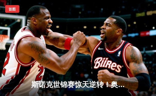 斯诺克世锦赛惊天逆转！奥沙利文18-17绝杀特鲁姆普夺第八冠