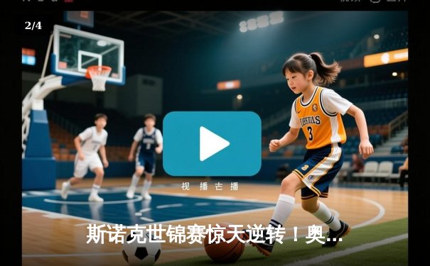 斯诺克世锦赛惊天逆转！奥沙利文18-17绝杀特鲁姆普夺第八冠 - 2