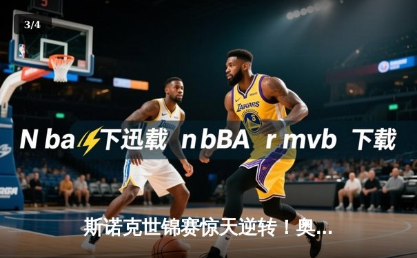 斯诺克世锦赛惊天逆转！奥沙利文18-17绝杀特鲁姆普夺第八冠 - 3