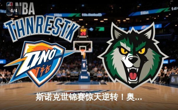斯诺克世锦赛惊天逆转！奥沙利文18-17绝杀特鲁姆普夺第八冠 - 4