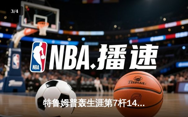 特鲁姆普轰生涯第7杆147满分 冠中冠4-3绝杀塞尔比晋级四强 - 3