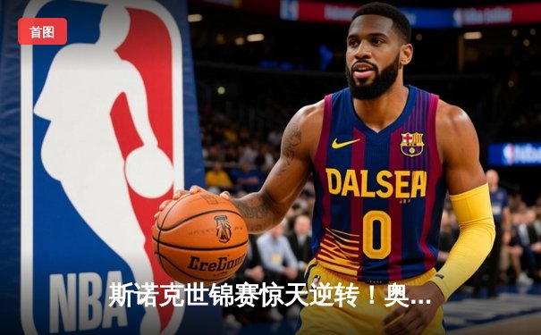 斯诺克世锦赛惊天逆转！奥沙利文18-17绝杀特鲁姆普夺第八冠