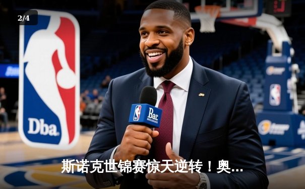 斯诺克世锦赛惊天逆转！奥沙利文18-17绝杀特鲁姆普夺第八冠 - 2