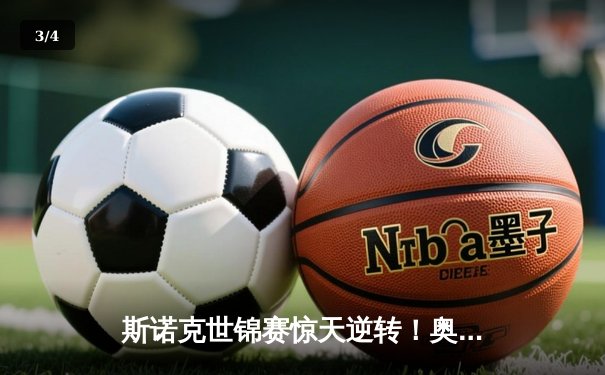 斯诺克世锦赛惊天逆转！奥沙利文18-17绝杀特鲁姆普夺第八冠 - 3