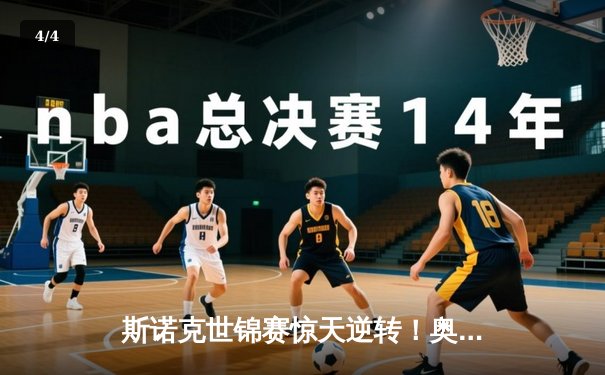 斯诺克世锦赛惊天逆转！奥沙利文18-17绝杀特鲁姆普夺第八冠 - 4