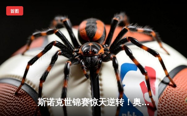 斯诺克世锦赛惊天逆转！奥沙利文18-17绝杀特鲁姆普夺第八冠