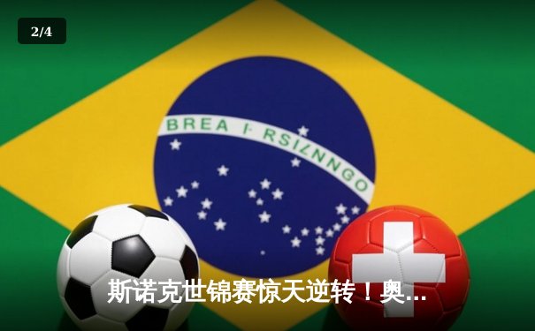 斯诺克世锦赛惊天逆转！奥沙利文18-17绝杀特鲁姆普夺第八冠 - 2