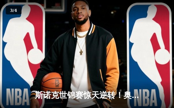 斯诺克世锦赛惊天逆转！奥沙利文18-17绝杀特鲁姆普夺第八冠 - 3