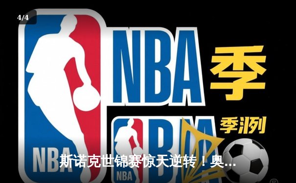 斯诺克世锦赛惊天逆转！奥沙利文18-17绝杀特鲁姆普夺第八冠 - 4