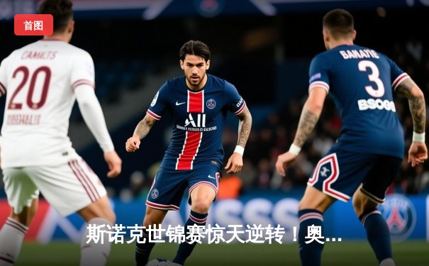 斯诺克世锦赛惊天逆转！奥沙利文18-17绝杀特鲁姆普夺第八冠