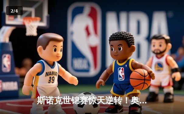 斯诺克世锦赛惊天逆转！奥沙利文18-17绝杀特鲁姆普夺第八冠 - 2