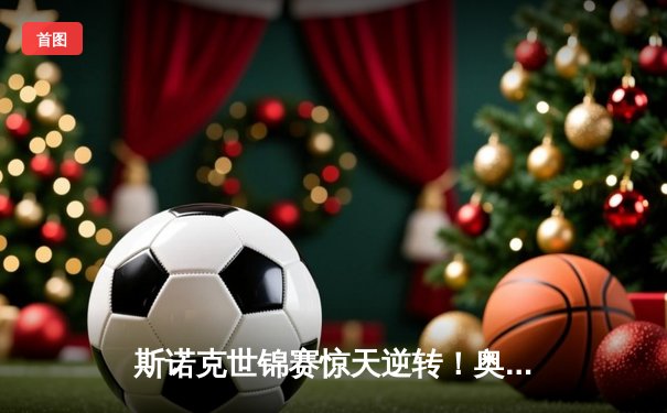 斯诺克世锦赛惊天逆转！奥沙利文决胜局轰147绝杀特鲁姆普