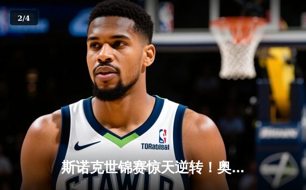 斯诺克世锦赛惊天逆转！奥沙利文决胜局轰147绝杀特鲁姆普 - 2