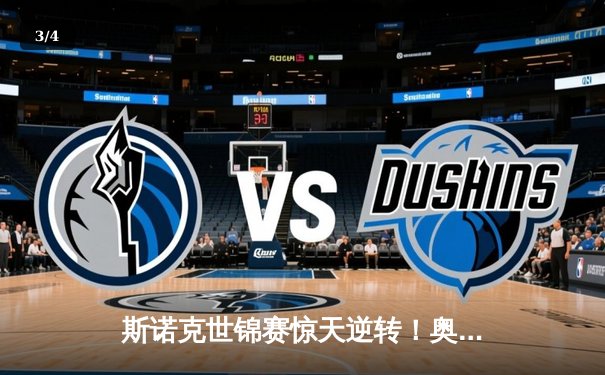 斯诺克世锦赛惊天逆转！奥沙利文决胜局轰147绝杀特鲁姆普 - 3