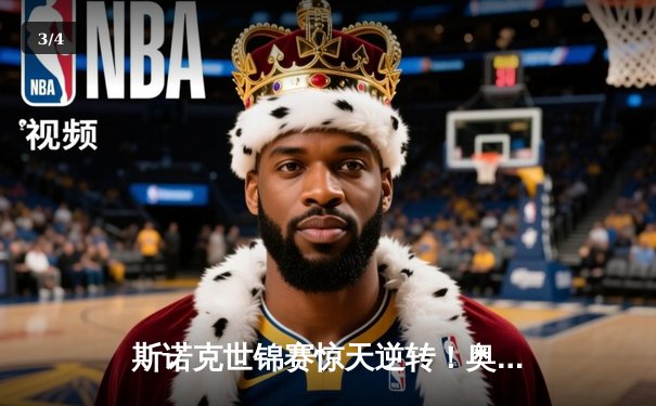 斯诺克世锦赛惊天逆转！奥沙利文决胜局轰147绝杀特鲁姆普 - 3