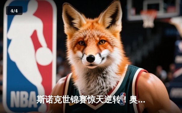 斯诺克世锦赛惊天逆转！奥沙利文决胜局轰147绝杀特鲁姆普 - 4